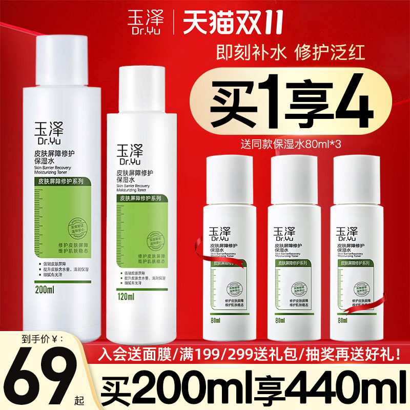 玉泽屏障修护保湿水200ml敏感肌爽肤水补水舒缓柔肤化妆水护肤水