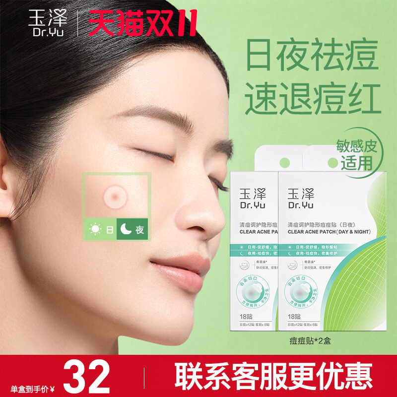 玉泽清痘调护隐形痘痘贴18贴日夜护理祛痘贴修护舒缓遮瑕保湿控油