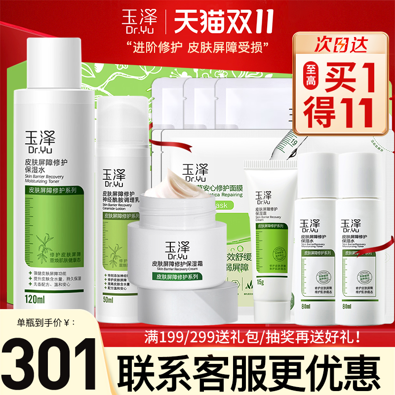 玉泽皮肤屏障修护干敏皮套装