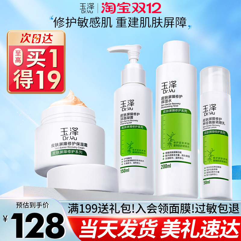 玉泽水乳干敏感屏障修护护肤品