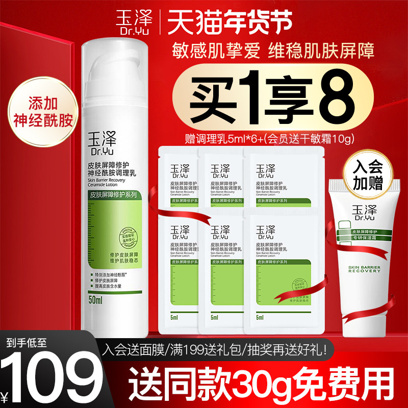 玉泽调理乳皮肤屏障修护神经酰胺乳液保湿维稳敏感肌适用旗舰店,美容护肤/美体/精油,乳液/面霜,淘宝优惠券,粉丝福利购,淘宝优惠卷