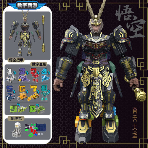 数字变形玩具孙悟空拼装模型机甲