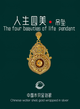 水贝黄金包银人生四美吊坠镂空镶嵌福禄挂坠锁骨毛衣链送情人节礼
