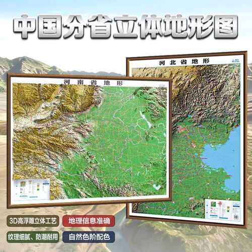 【北斗官方企业店】中国分省地形图系列 河南河北地形浮雕图1.1*0.8米3d立体凹凸地形图 精雕立体办公室家用墙贴 实木框图装饰框画