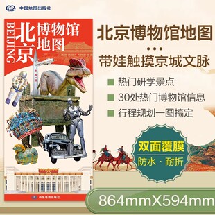 【北斗官方企业店】2026新版北京博物馆地图86x60cm 城市旅游地图旅游景点文物介绍防水覆膜交通路线交通地铁地图折叠地图携带方便