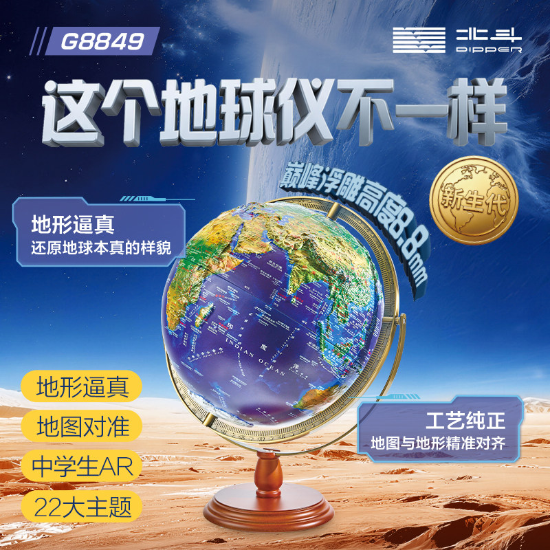北斗AR智能浮雕地球仪地理启蒙图片