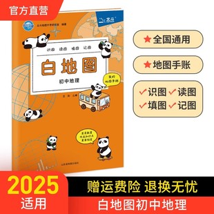 【北斗官方企业店】2025年北斗地图白地图初中地理手绘图册 填图地图手账 初中地理教辅资料 地理学习知识大全 中学地理会考试资料