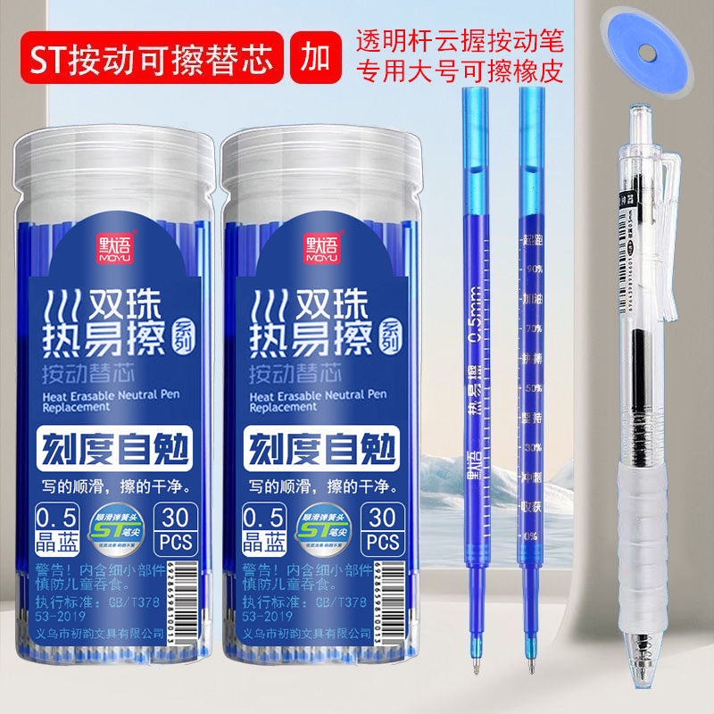 可擦按动笔芯ST头按压笔芯0.5mm摩易擦热敏可擦小学生专用晶蓝色刻度笔芯创意勉励自己鼓励趣味双珠笔头不断