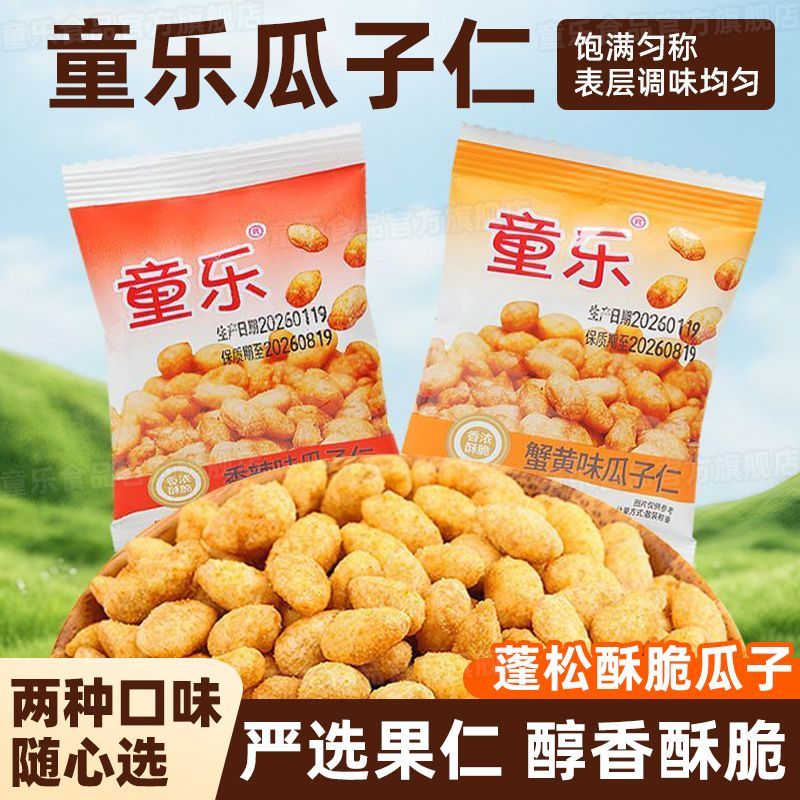 童乐蟹黄味瓜子仁香辣坚果炒货宿舍办公室追剧休闲独立零食小包装