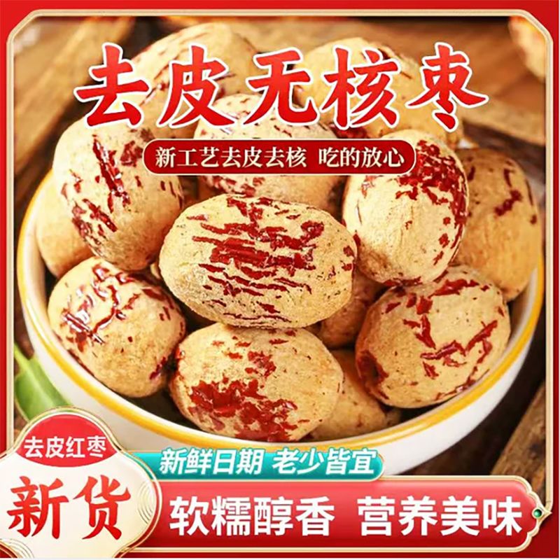 枣致富去皮无核枣新疆若羌灰枣无皮去核红枣免洗小包装剥皮脱皮枣