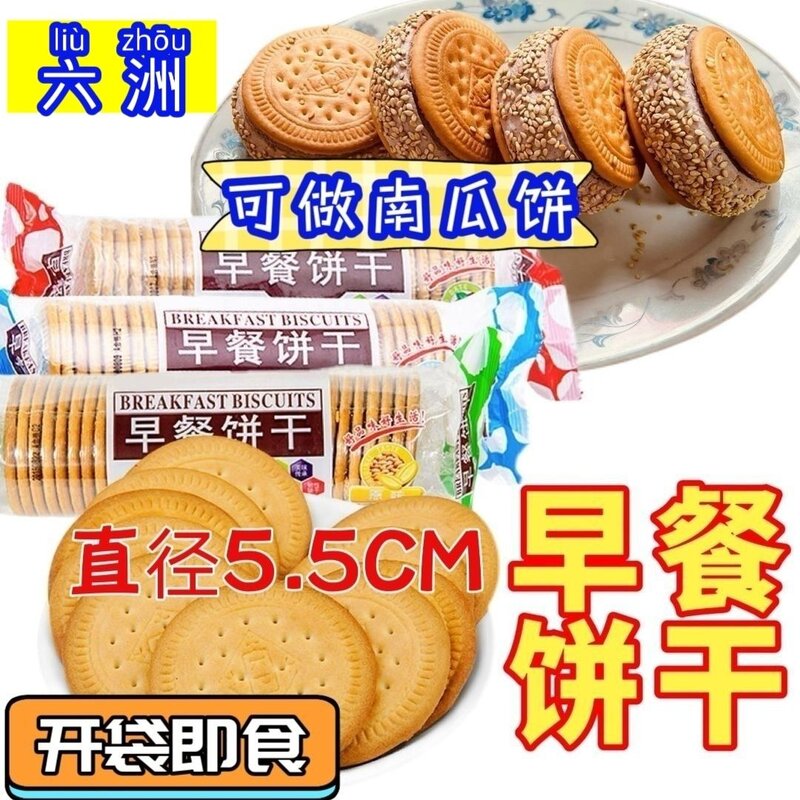六洲原味传统早餐饼干正宗老牌子广联饼干制作芋泥南瓜饼原料