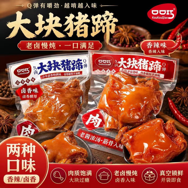 口口巧大块猪蹄香辣味卤香酱肘子独立包装开袋即食休闲零食