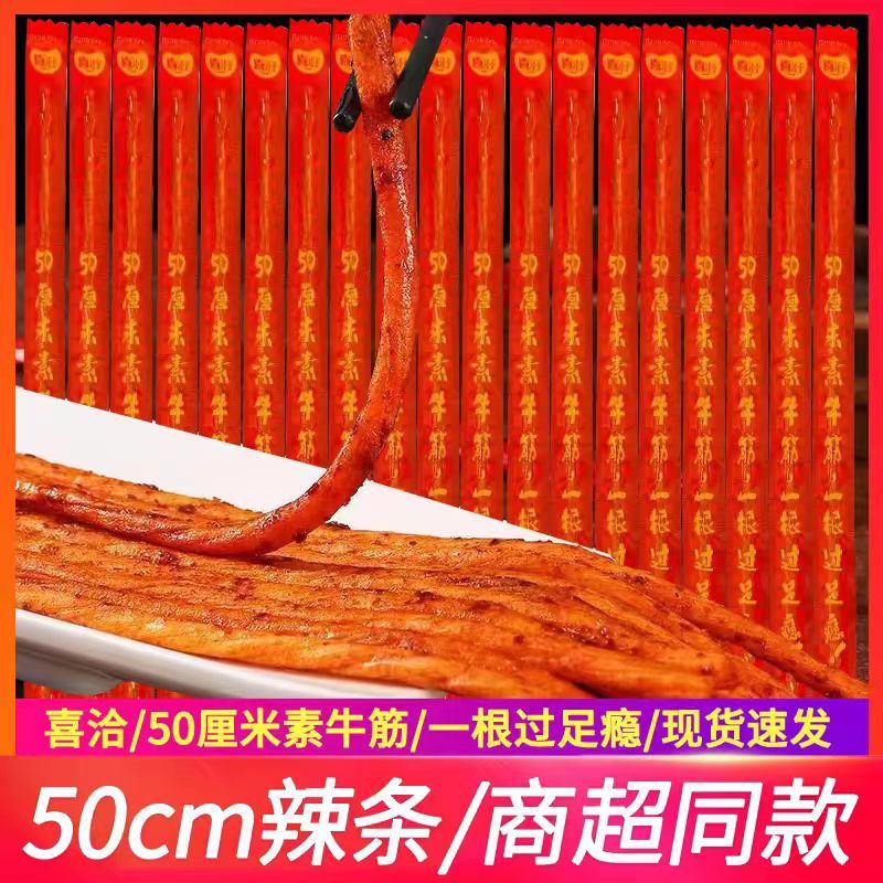 喜洽50厘米长素牛筋一根过足瘾嚼劲麻辣条面筋制品网红儿时零食