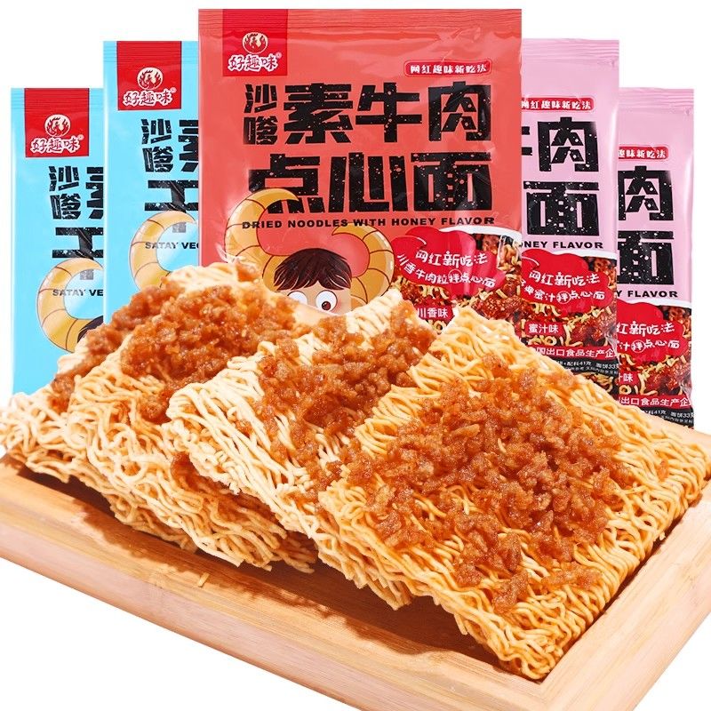好趣味沙嗲素牛肉辣条点心面干吃方便面网红新吃法干脆面充饥零食