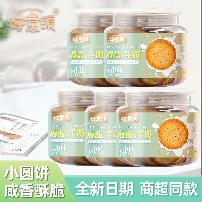 网红海盐牛奶小圆饼包邮成人饼干罐装零食好吃不腻办公下午茶