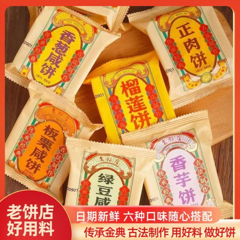 老饼店绿豆饼传统老式糕点榴莲饼香芋咸味板栗饼特产零食整箱