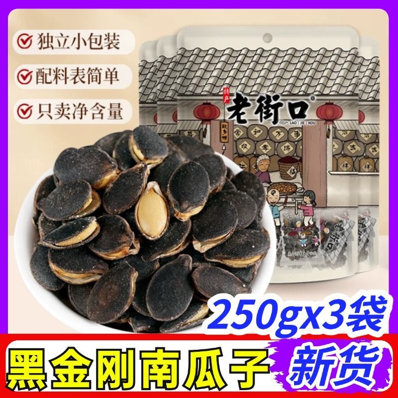 黑金刚南瓜子250g盐焗味独立小包装椒盐坚果炒货休闲小零食