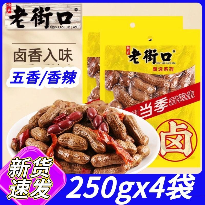 水煮花生250g袋装香辣五香卤汁花生世界杯零食下酒菜真空