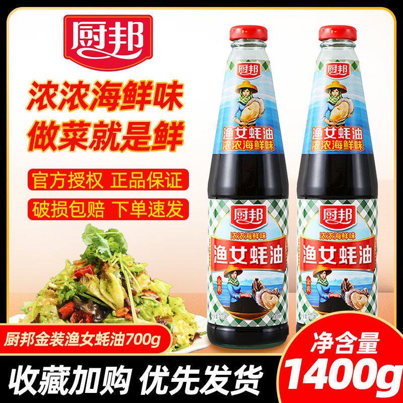 厨邦蚝油700g正宗家用火锅蘸料蘸酱炒菜调料腌肉拌馅料渔女蚝油