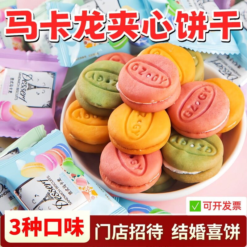 法式马卡龙夹心饼干独立小包装门店招待结婚喜饼办公室下午茶零食