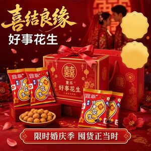 童乐精品臻选 高端婚庆花生装桃酥花生零食 可小袋便宜五香味