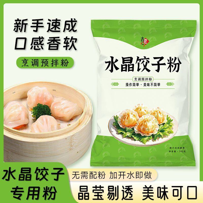 水晶饺子粉透明水晶虾饺蒸饺粉潮汕粉粿水晶饺子预拌粉水晶粉