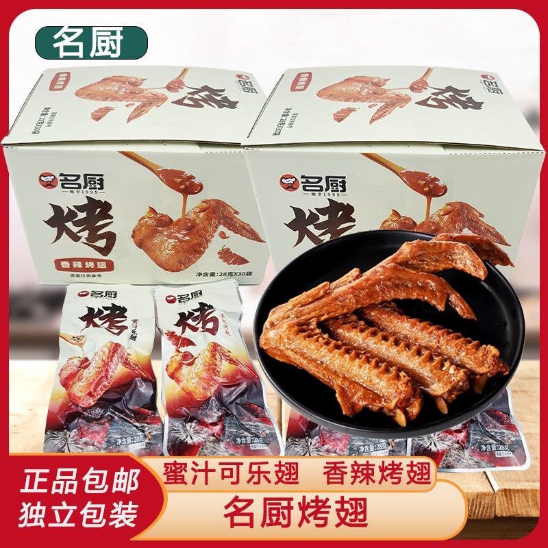 名厨蜜汁可乐烤翅烤鸭翅28g熟食卤味即食小吃翅中真空肉类小零食