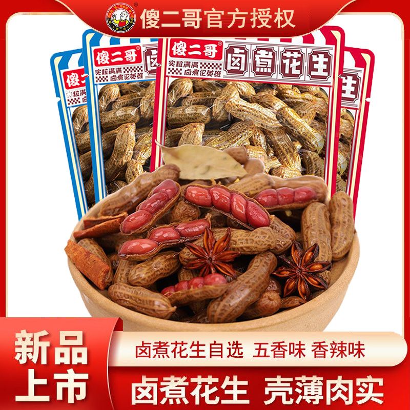 傻二哥带壳卤煮花生水煮卤汁香辣即食卤味五香休闲下酒菜零食