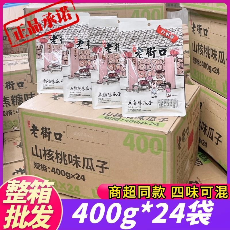 老街口瓜子焦糖味400g五香山核桃味瓜子葵花子坚果炒货