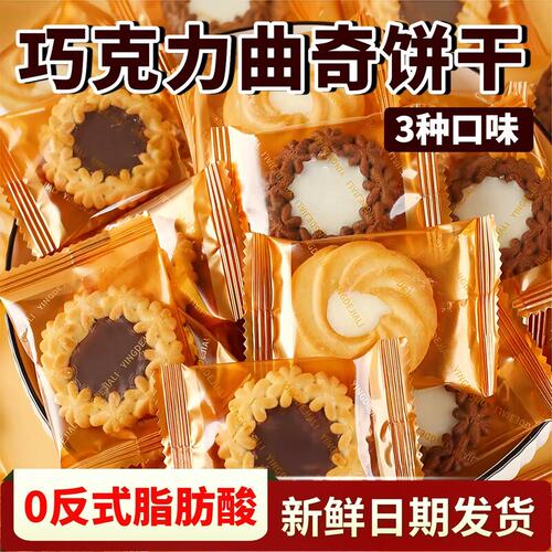 巧克力曲奇小饼干单独立小包装好吃点心小零食办公室下午茶注心饼
