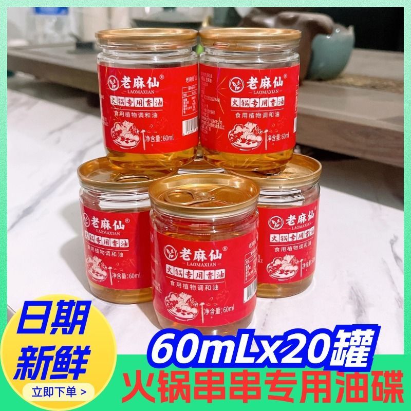重庆火锅专用油碟商用60ml香油小瓶火锅店小罐装串串芝麻香油蘸料