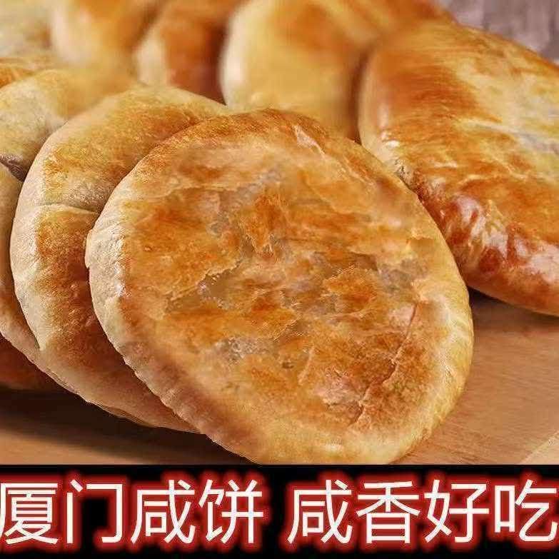 厦门咸饼独立小包装葱香咸酥饼特产闽南茶点喜饼