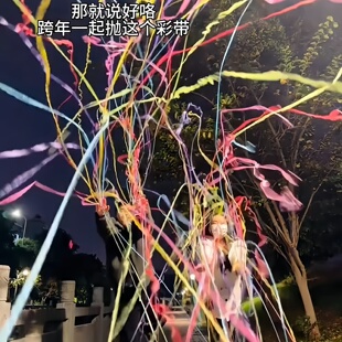 手抛彩带丝手扔礼花手环意蜘蛛丝免打扫元 旦春节手抛彩带烟花礼炮