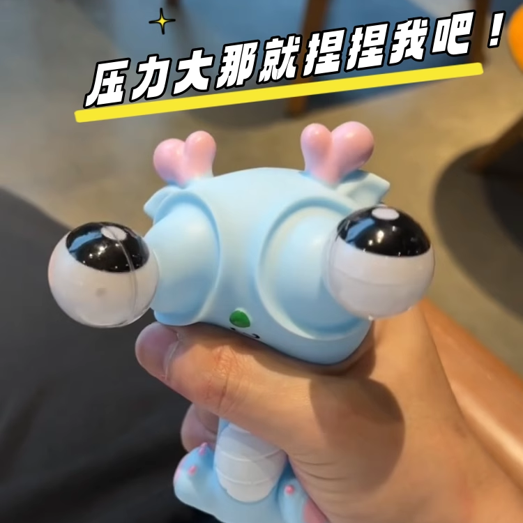 瞪眼小龙人爆眼龙网红解压玩具