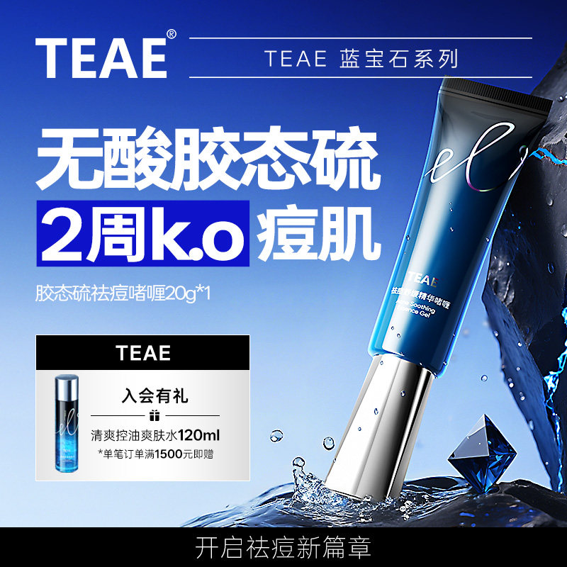 TEAE胶态硫祛痘舒缓精华液啫喱凝胶去痘膏官方正品痘印青春痘粉刺