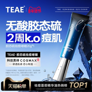 TEAE胶态硫祛痘舒缓精华液啫喱青春痘粉刺凝胶官方正品去痘膏痘印