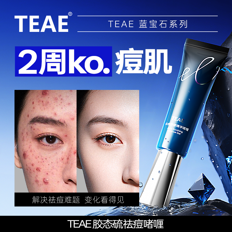 TEAE胶态硫祛痘舒缓精华液啫喱青春痘粉刺凝胶去痘膏官方正品痘印