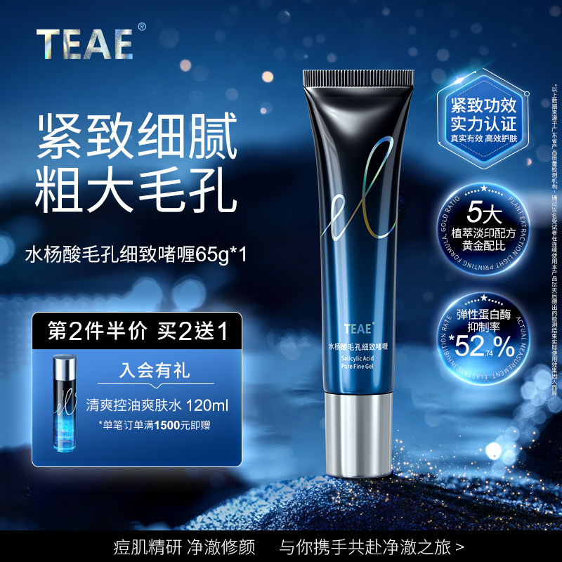 TEAE水杨酸毛孔细致啫喱毛孔粗大补水精华细致正品面部精华