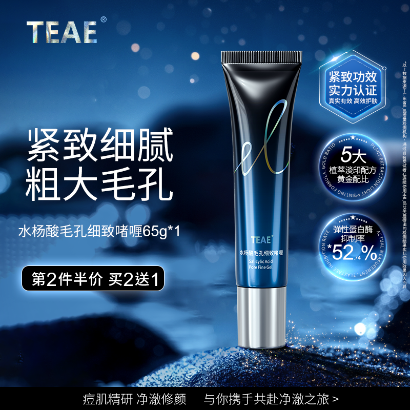 TEAE水杨酸毛孔细致啫喱毛孔粗大面部细致精华正品补水精华