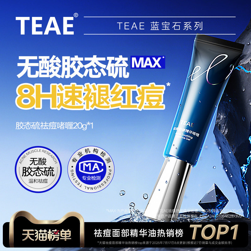 TEAE胶态硫祛痘舒缓精华液啫喱青春痘粉刺痘印官方正品去痘膏凝胶