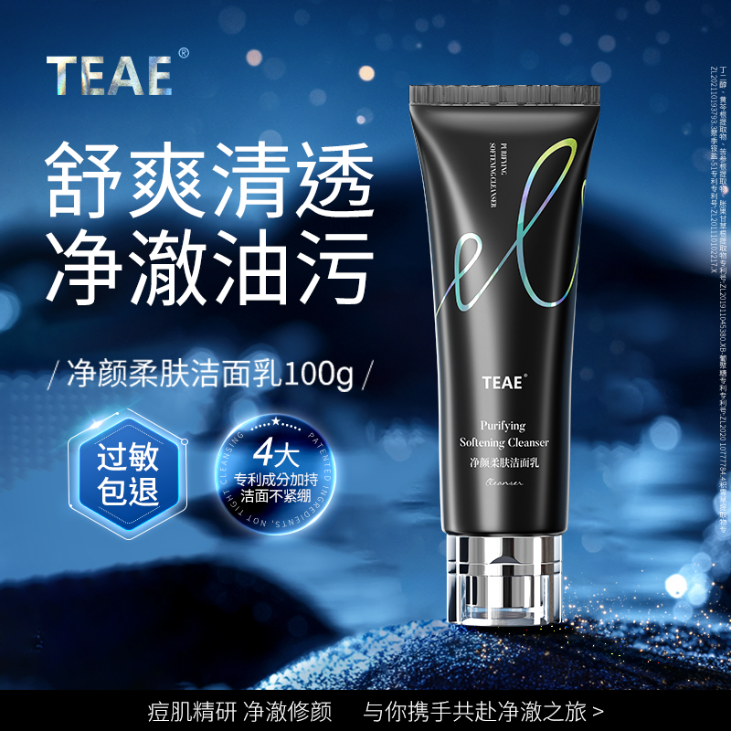 TEAE净颜柔肤洁面乳面部清洁舒爽轻透男女通用正品官方旗舰店