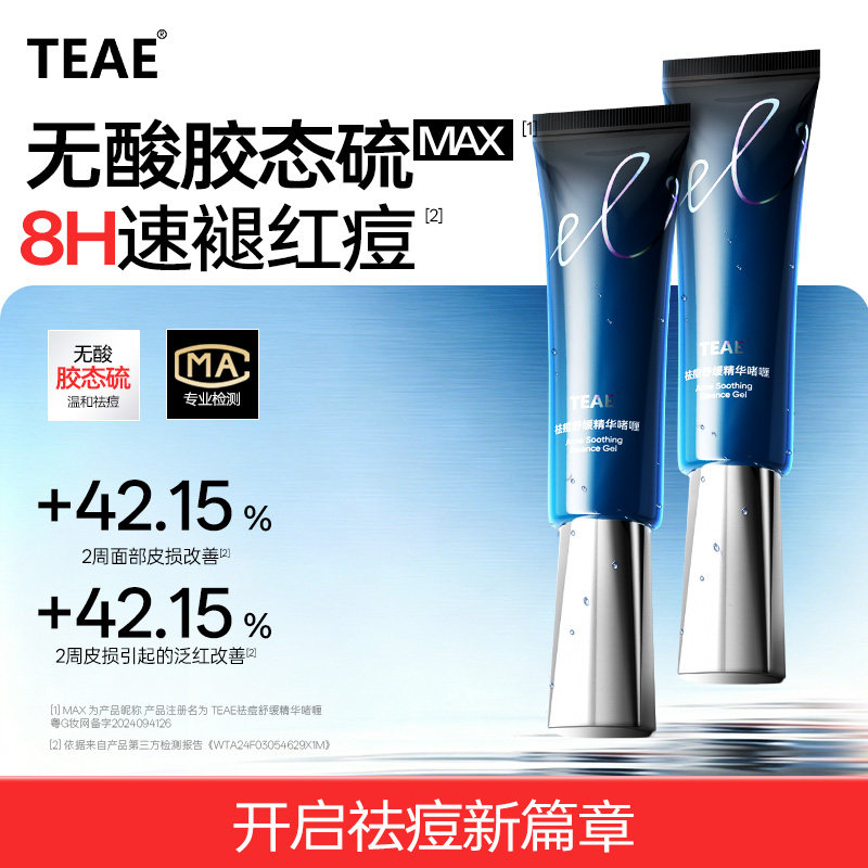 TEAE胶态硫祛痘舒缓精华液啫喱青春痘粉刺凝胶去痘膏官方正品痘印
