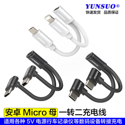 母转公一转二5V数码设备充电线