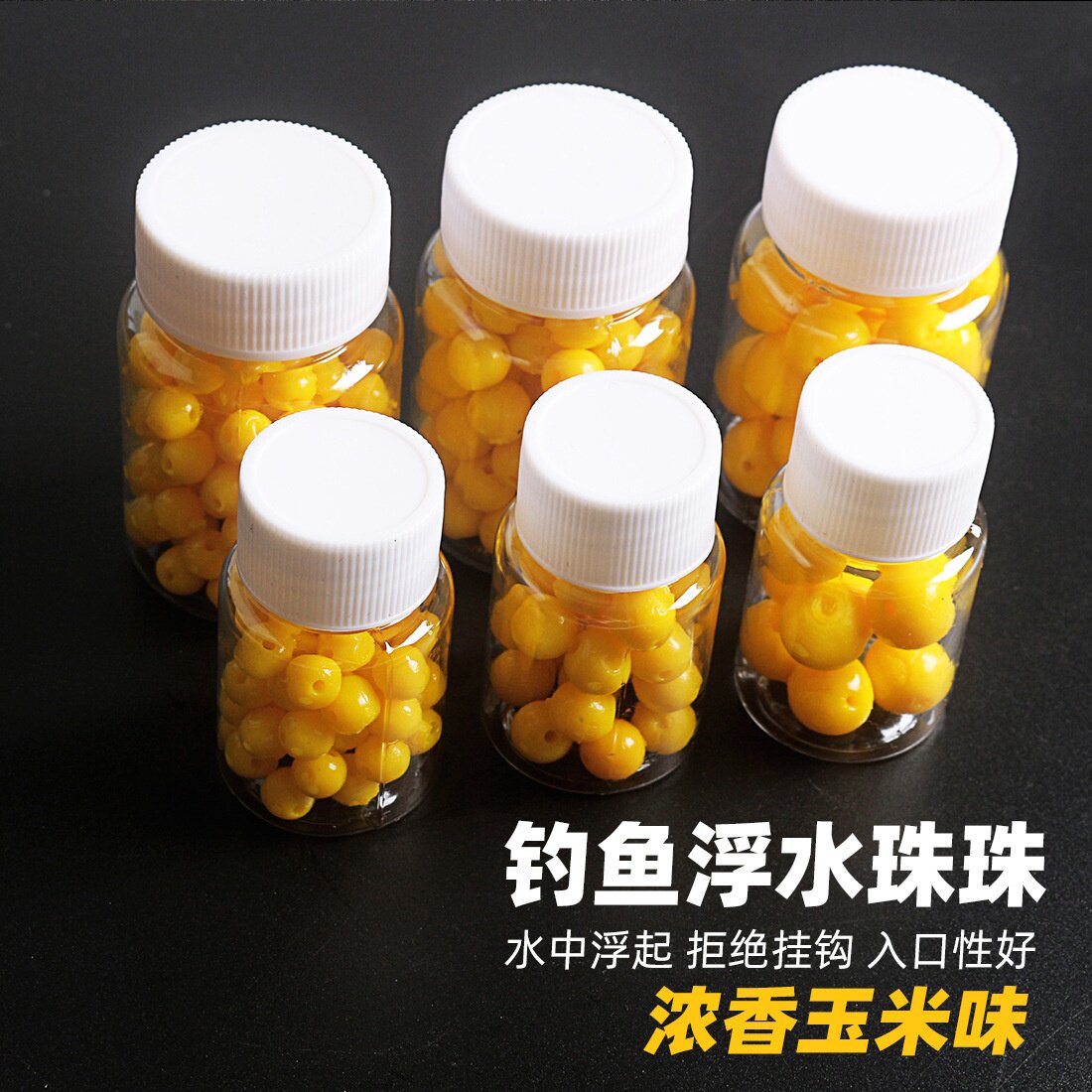 钓鱼浮水珠珠鱼饵玉米味鲤鲫草鱼颗粒爆连珠野钓软珠饵料黑坑
