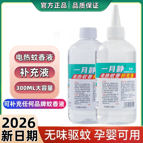 蚊香液大瓶插电式无味婴儿孕妇补充装灭蚊神器安全家用酒店驱蚊水