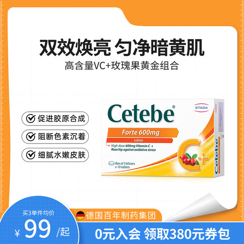 stada玫瑰果美容片超多维C