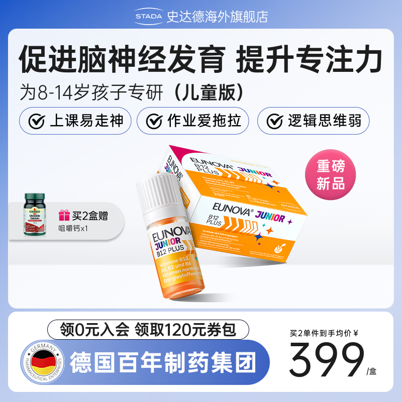 STADA史达德b12能量瓶儿童版补脑