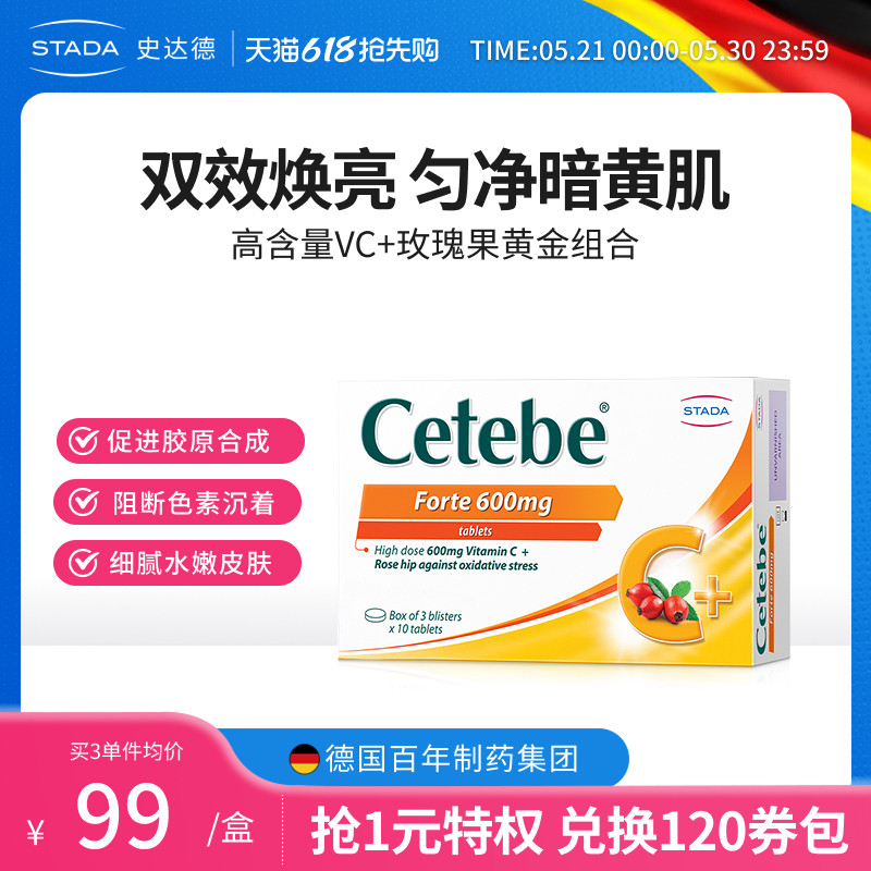 STADA史达德超多维C玫瑰果美容片养护发焕亮白