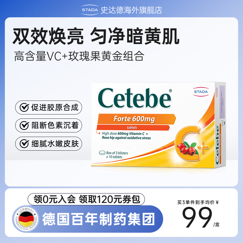 stada玫瑰果美容片超多维C