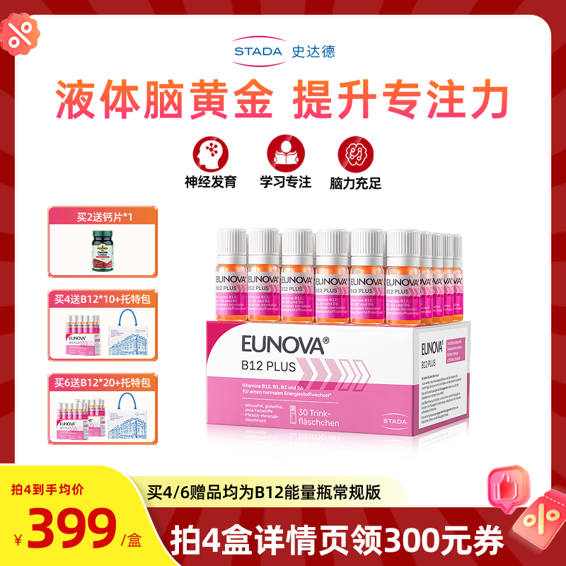 【直播间专属】STADA史达德b12能量瓶甲钴胺成人补脑维生素